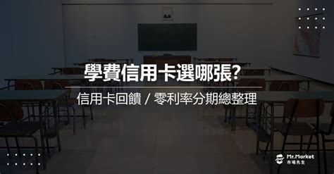 先交學費|繳學費信用卡用哪張？2024學費銀行信用卡回饋／零。